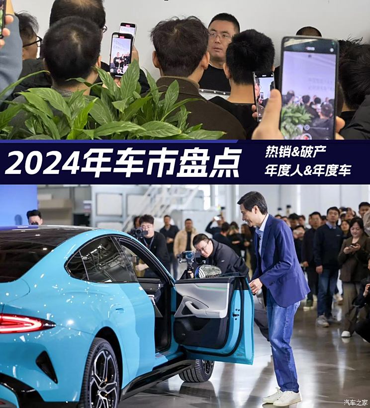 有人意气风发，有人破产回家！一文盘点2024年汽车圈！有人意气风发，有人破产回家！一文盘点2024年汽车圈！