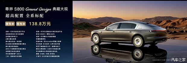 售138.8万 国产天花板来了？尊界S800 Grand Design典藏大观上市