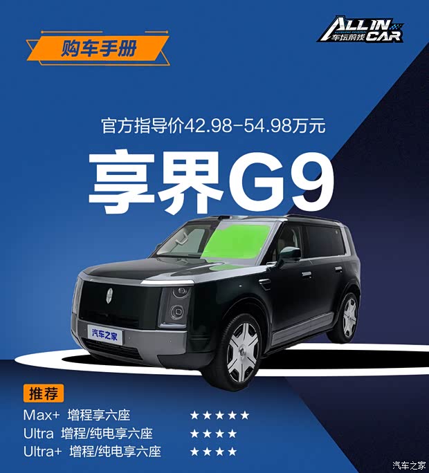 首推入门增程Max+享六座版 享界G9购车手册