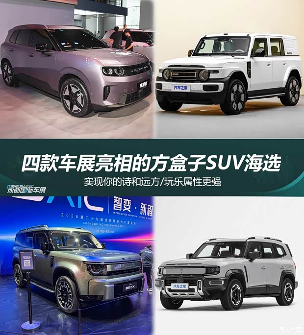 玩乐属性更强 四款成都车展亮相/上市的方盒子SUV海选